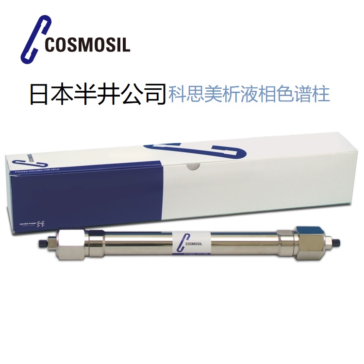 COSMOSIL 3C18-EB 液相色谱柱